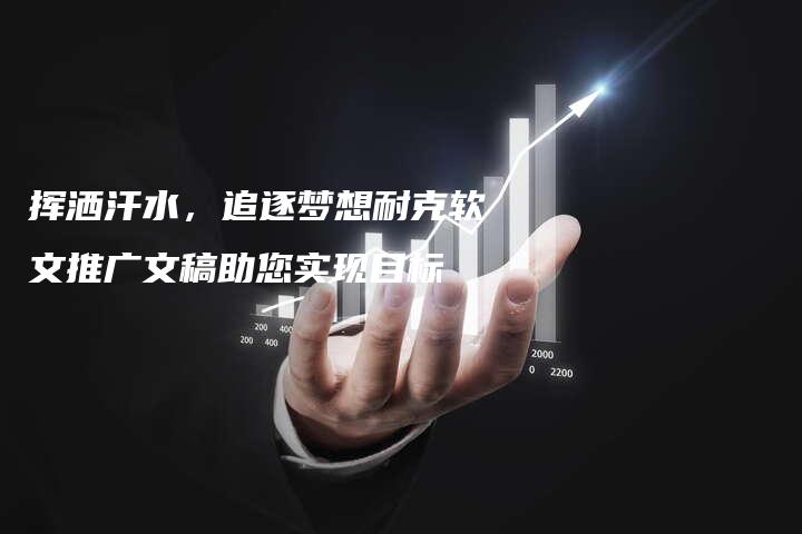 挥洒汗水，追逐梦想耐克软文推广文稿助您实现目标