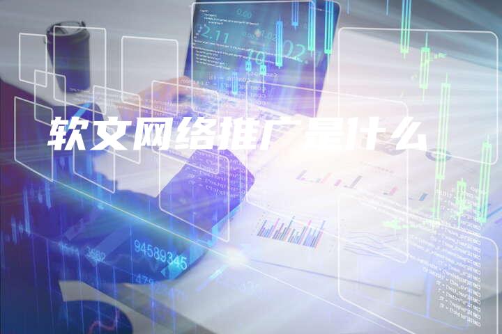 软文网络推广是什么