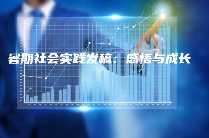 暑期社会实践发稿：感悟与成长