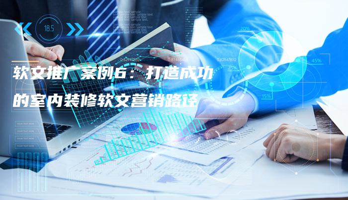 软文推广案例6：打造成功的室内装修软文营销路径