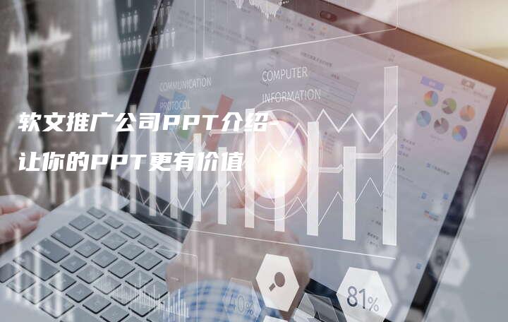 软文推广公司PPT介绍-让你的PPT更有价值