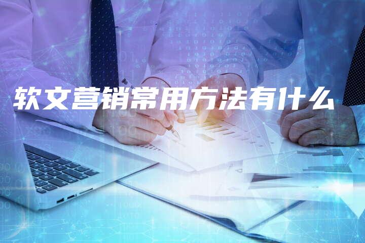 软文营销常用方法有什么