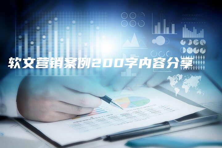 软文营销案例200字内容分享