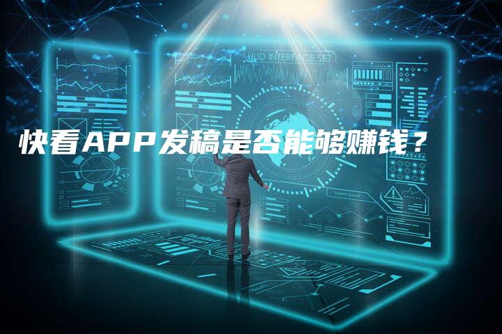 快看APP发稿是否能够赚钱？