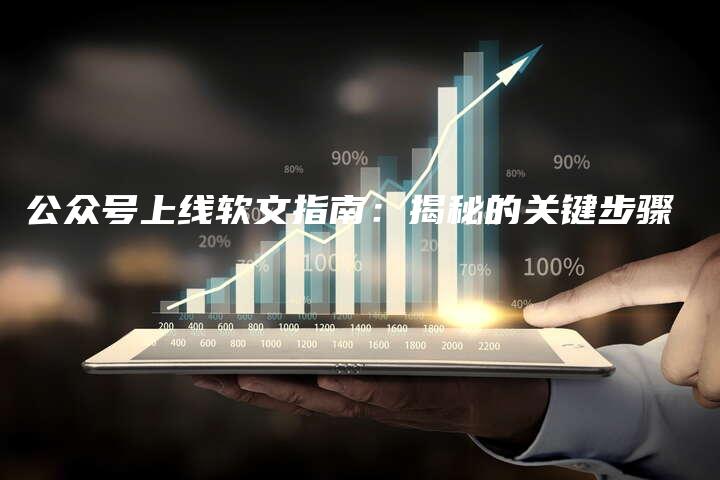 公众号上线软文指南：揭秘的关键步骤