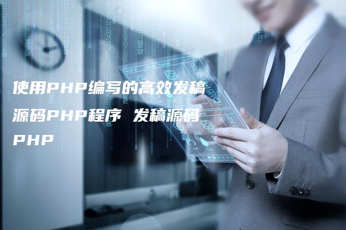 使用PHP编写的高效发稿源码PHP程序 发稿源码PHP