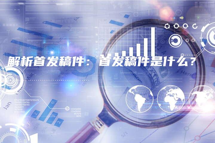 解析首发稿件：首发稿件是什么？