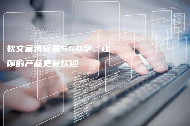 软文营销板栗500字，让你的产品更受欢迎