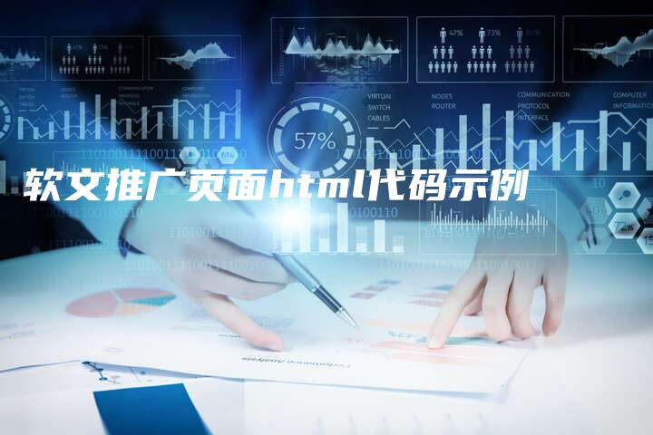 软文推广页面html代码示例