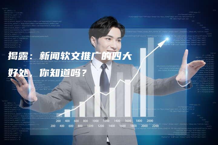 揭露：新闻软文推广的四大好处，你知道吗？