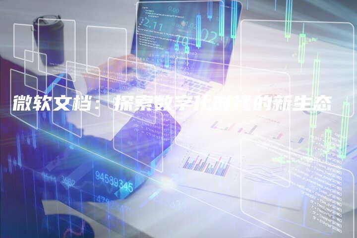 微软文档：探索数字化时代的新生态