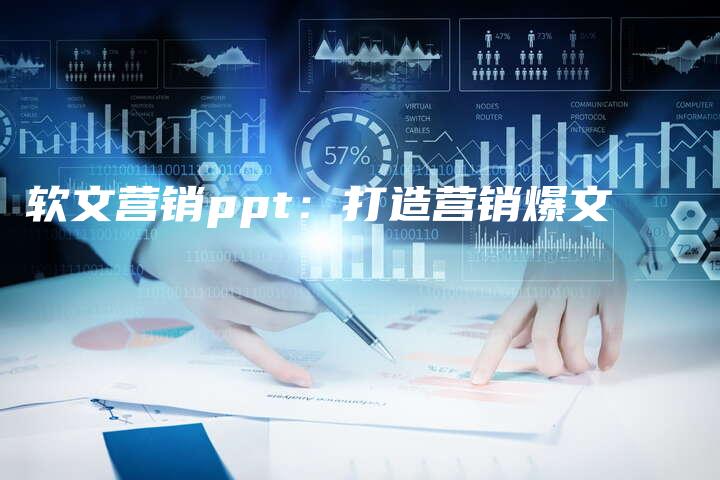 软文营销ppt：打造营销爆文