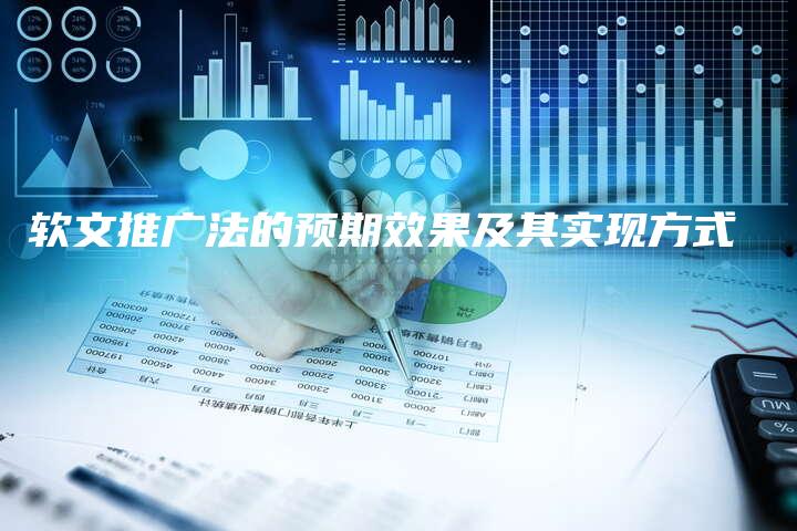 软文推广法的预期效果及其实现方式