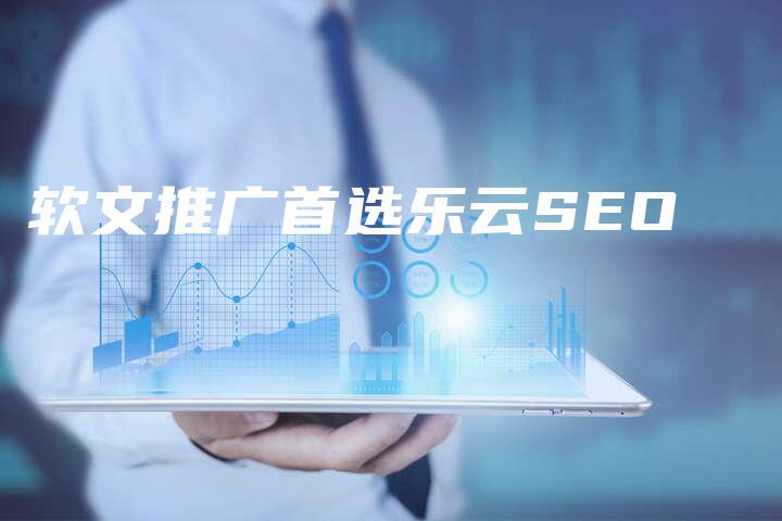 软文推广首选乐云SEO