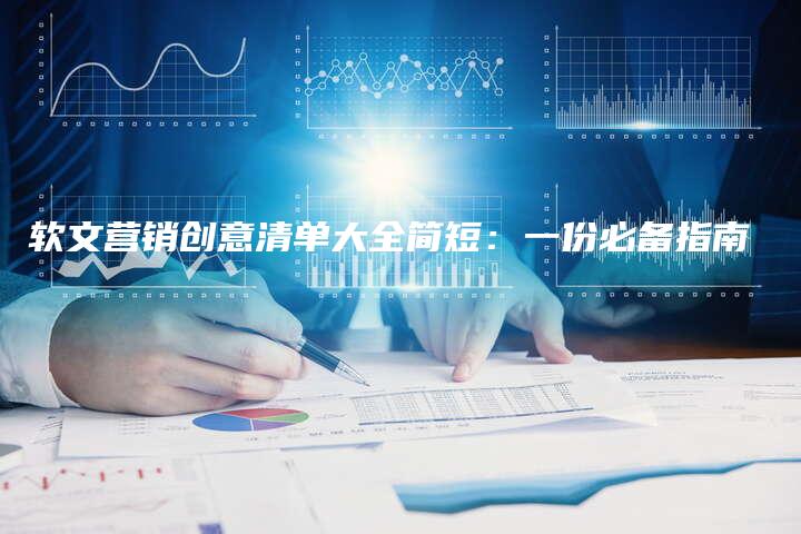 软文营销创意清单大全简短：一份必备指南