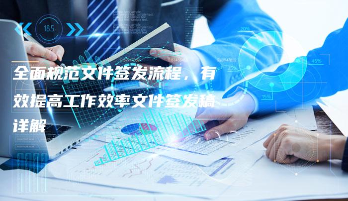 全面规范文件签发流程，有效提高工作效率文件签发稿详解