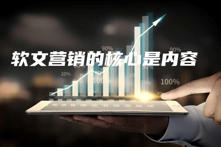 软文营销的核心是内容