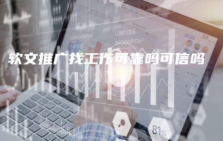 软文推广找工作可靠吗可信吗