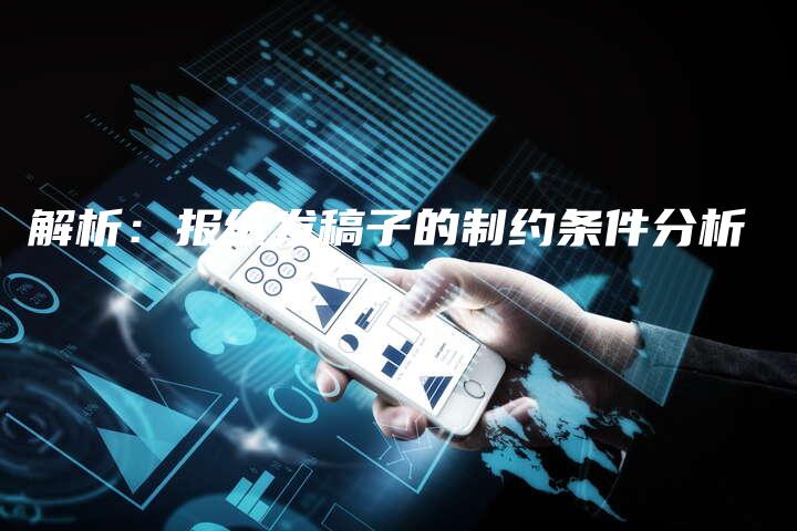 解析：报纸发稿子的制约条件分析