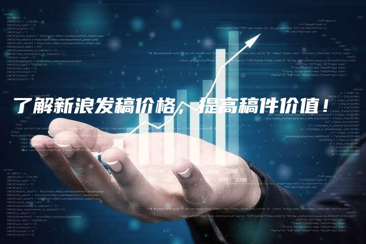 了解新浪发稿价格，提高稿件价值！