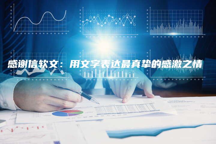 感谢信软文：用文字表达最真挚的感激之情