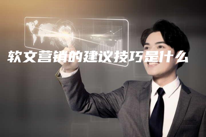 软文营销的建议技巧是什么