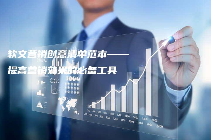 软文营销创意清单范本——提高营销效果的必备工具