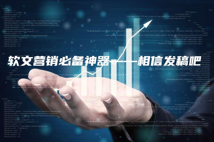 软文营销必备神器——相信发稿吧