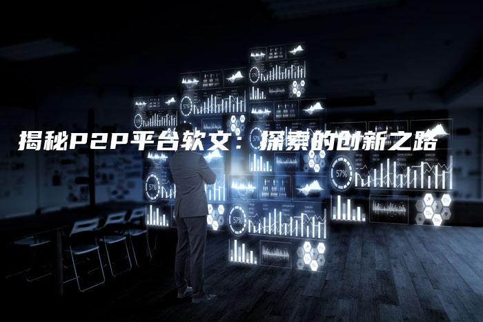 揭秘P2P平台软文：探索的创新之路