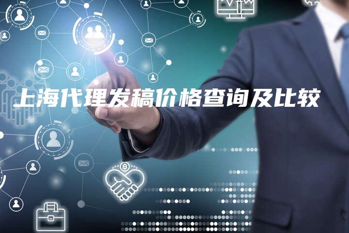 上海代理发稿价格查询及比较