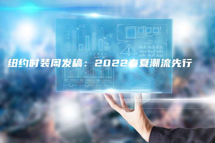 纽约时装周发稿：2022春夏潮流先行