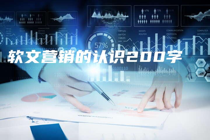 软文营销的认识200字