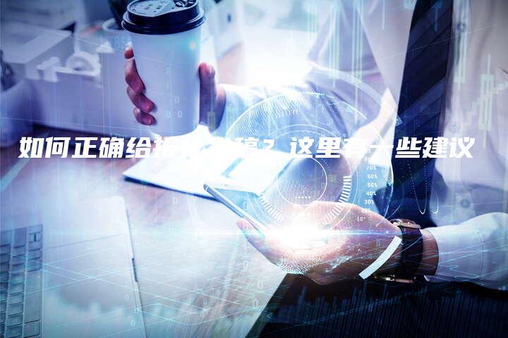 如何正确给报社发稿？这里有一些建议