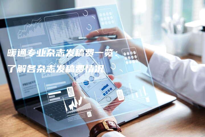 暖通专业杂志发稿费一览：了解各杂志发稿费情况