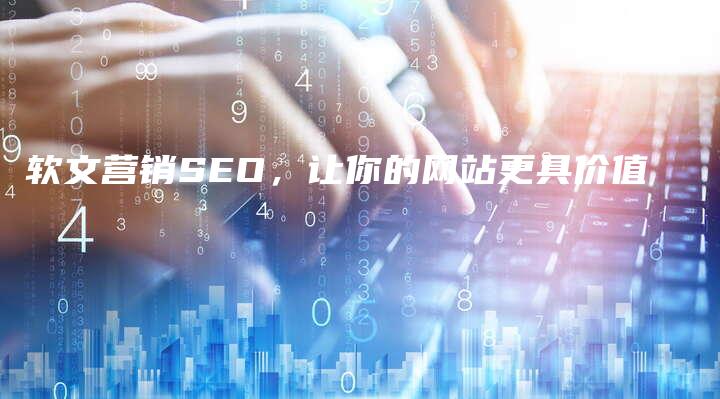 软文营销SEO，让你的网站更具价值