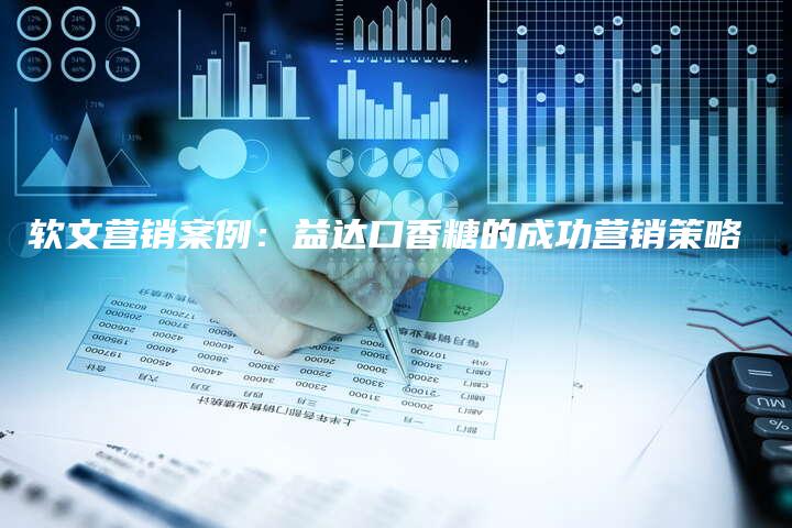 软文营销案例：益达口香糖的成功营销策略